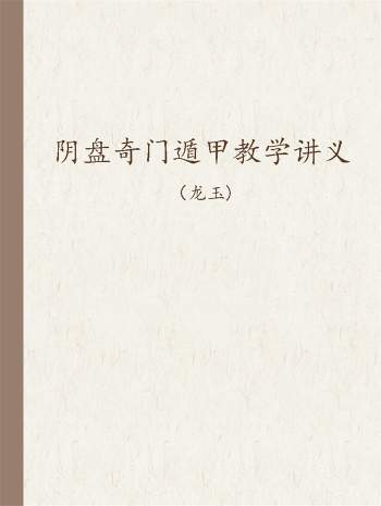 龙玉2017年12月阴盘奇门遁甲教学讲义