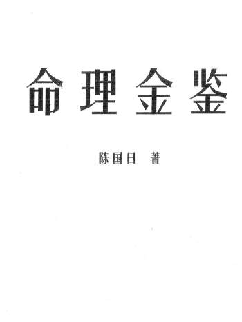 命理学书籍：陈国日《命理金鉴》PDF电子书