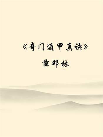 薛邓林《奇门遁甲真诀》