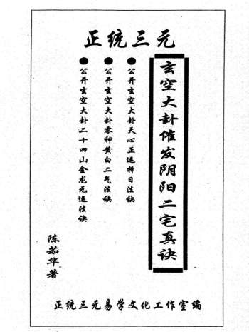 陈茹华《正统三元玄空大卦催发阴阳二宅些子法诀》PDF电子书