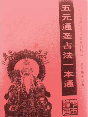遁甲居士讲解 宋奇鸿传授《五元通圣占法一本通》PDF