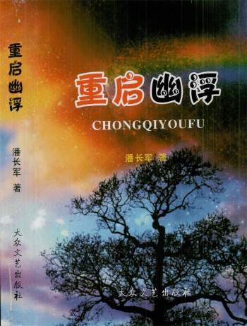 潘长军《重启幽浮》PDF电子版下载