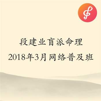 段建业 段氏盲派命理2018年3月网络普及班