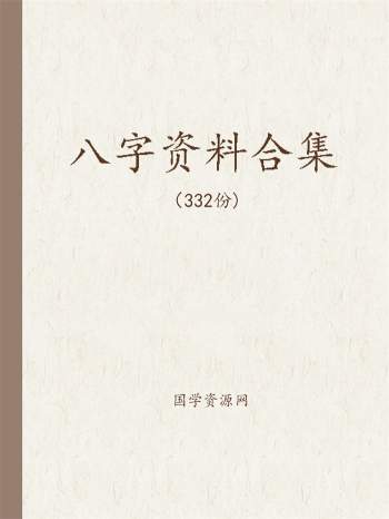 332份八字书籍、资料、讲义等合辑