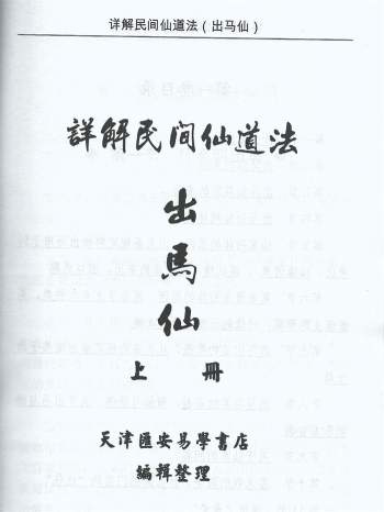 详解民间仙道法-出马仙（上下册）PDF电子书