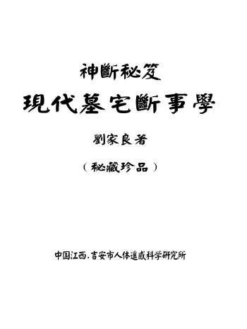 刘家良《现代墓宅断事学》PDF电子书