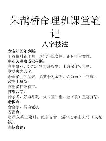 朱鹊桥命理班课堂笔记-八字技法
