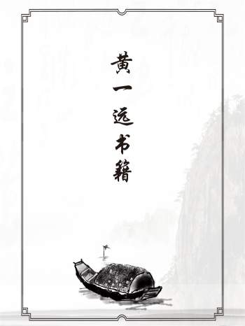 黄一远、聂易天著 风水择日、八卦预测、八字等11本