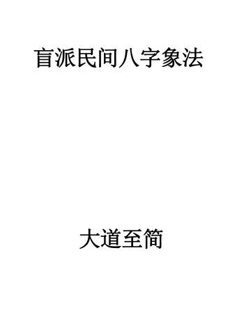 大道至简《盲派民间八字象法》PDF