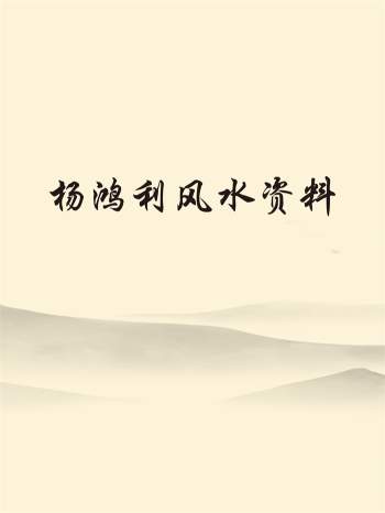 杨鸿利 民间峦头绝技七星风水、时空风水、九玄风水、六壬神盘等资料