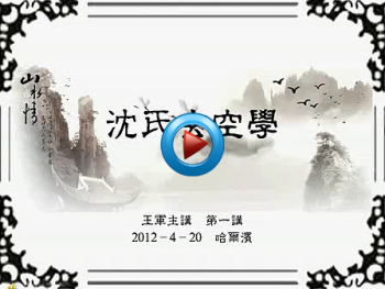 易学资料：王军 沈氏玄空学52讲52小时（54个视频全）