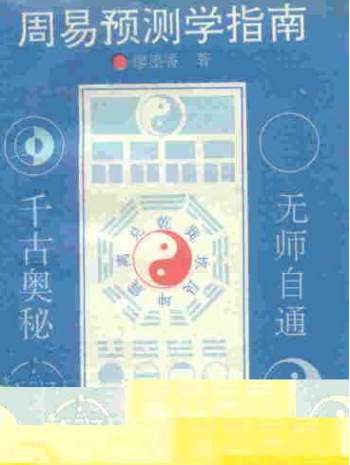 廖墨香著《周易预测学指南》PDF电子书