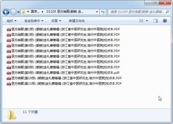 医方类聚(第4册)-[朝鲜]金礼蒙等辑-[浙江省中医研究生.湖州中医院]校点本