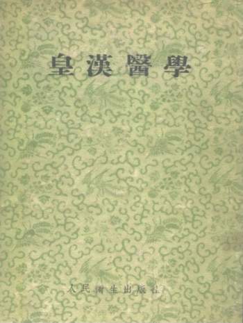 海外中医之皇汉医学丛书51本