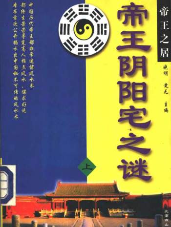晓明 竟无著《帝王阴阳宅之谜 （上下两册）》PDF电子书