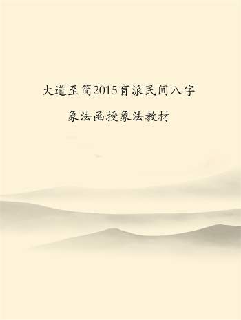 大道至简2015盲派民间八字象法函授象法教材（初级+中级+高级）