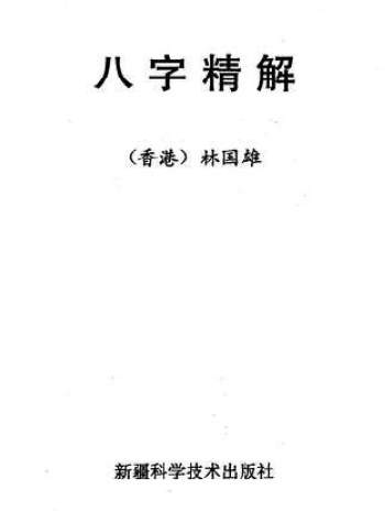 林国雄《八字精解（全本含实例）》PDF电子书