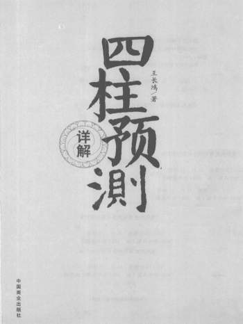 王长鸿著《四柱预测详解》PDF电子书
