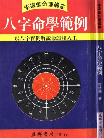 李铁笔《八字命学范例》PDF