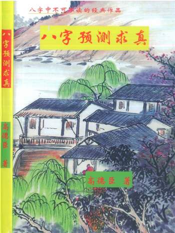 高德臣命理学著作《八字预测求真》PDF电子书下载