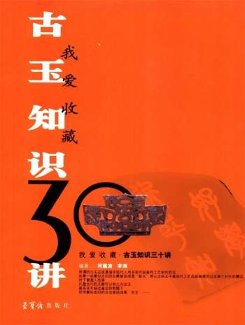 《我爱收藏30讲》等收藏知识类书籍12本