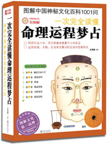 王学典主编《一次完全读懂命理运程梦占》PDF电子书