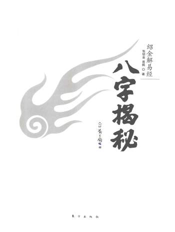 张绍金、易枫著《绍金解易经-八字揭秘》PDF电子书