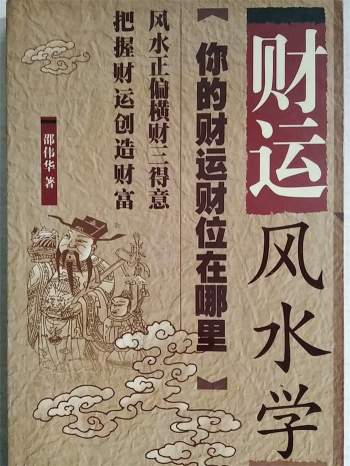 邵伟华著《财运风水学》PDF电子书