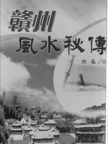 北辰《赣州风水秘传》PDF电子版