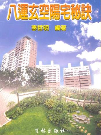 李哲明《八运玄空阳宅秘诀》PDF电子书