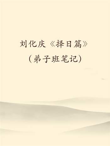 正宗杨公风水刘化庆《择日篇》（弟子班笔记）16开11页