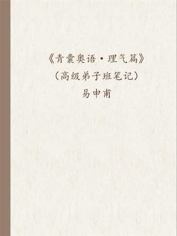 正宗杨公风水易申甫《青囊奥语 理气篇》（高级弟子班笔记）16开57页