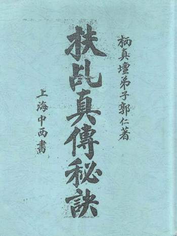栖真壇弟子郭仁著《扶乩真传秘诀》PDF电子书