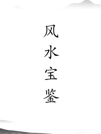 风水资料：风水宝鉴完整版