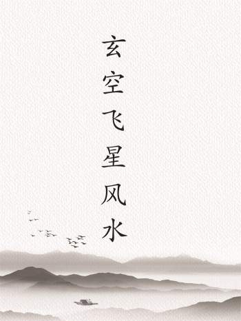 林国雄《玄空飞星风水》PDF电子书