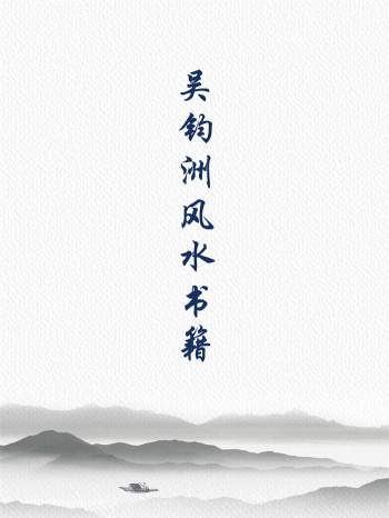 吴钧洲 杨公风水相关书籍9本