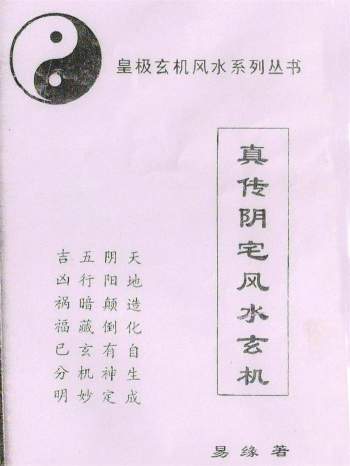 易缘《真传阴宅风水玄机》PDF电子书