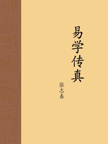 张志春《易学传真》PDF电子版（176页）