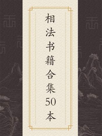 易学资料：相法书籍合集50本