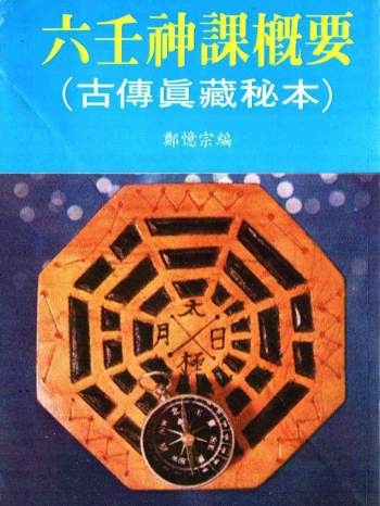 郑忆宗《六壬神课概要古传真藏秘本》PDF电子书