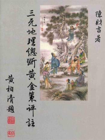 陈财吉《三元地理总断黄金策评注》PDF电子书