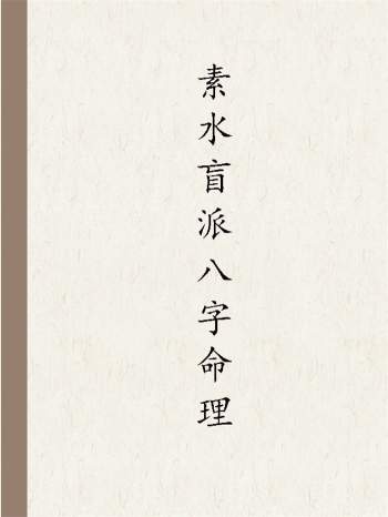 素水盲派八字命理（1、2期合本）310页打印版
