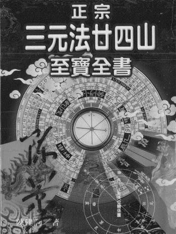 陈建利《正宗三元法廿四山至宝全书》PDF电子书