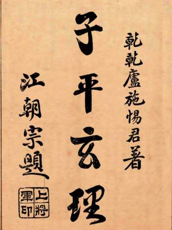 命理学书籍：[民国]施惕君著《子平玄理》