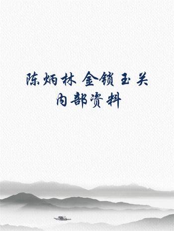 陈炳林 金锁玉关内部资料讲义+笔记共4本PDF