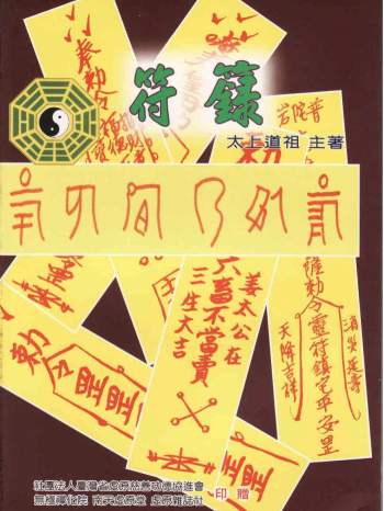 太上道祖 主著《符箓》
