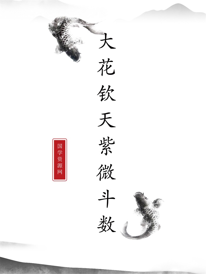 明版今注)南北山人《紫微斗数全书》彩色版PDF电子书百度网盘分享-国学