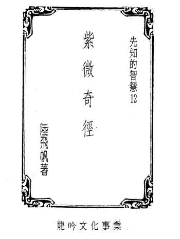 陆飞帆《紫微奇经》PDF电子书