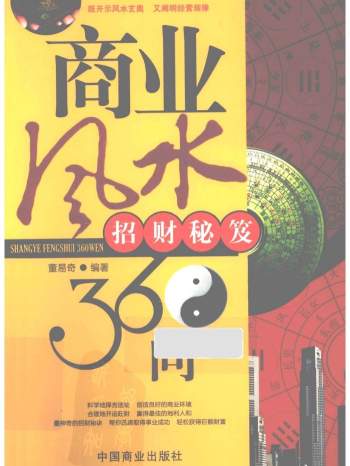 董易奇《商业风水360问-招财秘笈》PDF电子书
