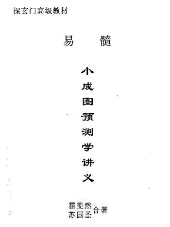 霍斐然、苏国圣合著《小成图预测学讲义》PDF电子书